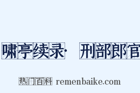 啸亭续录·刑部郎官是什么意思的图片